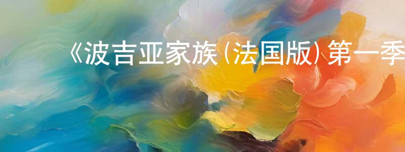﻿陈明财发布﻿《波吉亚家族(法国版)第一季》迅雷下载/在线观看-犯罪历史-美剧天堂